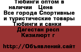 Тюбинги оптом в наличии › Цена ­ 692 - Все города Спортивные и туристические товары » Тюбинги и санки   . Дагестан респ.,Кизилюрт г.